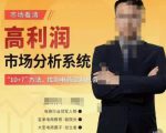 市场看清·高利润市场分析系统-10+7找到电商盈利机会-学习笔记资源库