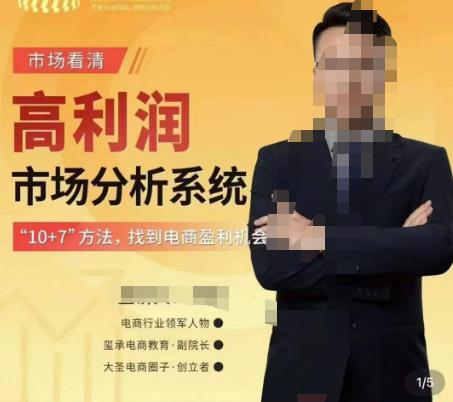 市场看清·高利润市场分析系统-10+7找到电商盈利机会-学习笔记资源库