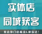 实体店同城获客,教会你门店搞流量新玩法,让你快速实现客流暴增-学习笔记资源库