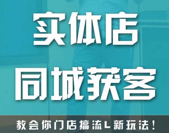 实体店同城获客，教会你门店搞流量新玩法，让你快速实现客流暴增-学习笔记资源库