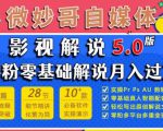 微妙哥影视解说5.0版视频课程,零粉丝零基础解说,小白也能月入过万-学习笔记资源库