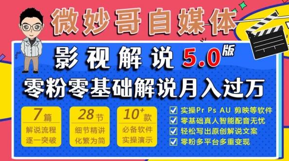 微妙哥影视解说5.0版视频课程，零粉丝零基础解说，小白也能月入过万-学习笔记资源库