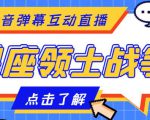 外面收费1980的星座领土战争互动直播,支持抖音【全套脚本+详细教程】-学习笔记资源库