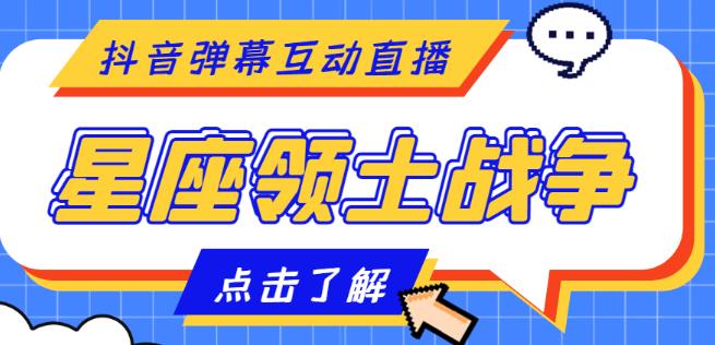 外面收费1980的星座领土战争互动直播，支持抖音【全套脚本+详细教程】-学习笔记资源库