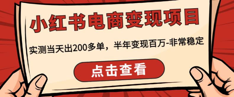 顽石·小红‬书电商变现项目，实测当天出200多单，半年变现百万，非常稳定-学习笔记资源库