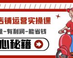 外卖店铺运营实操课:有单量-有利润-能省钱,核心秘籍无保留分享-学习笔记资源库