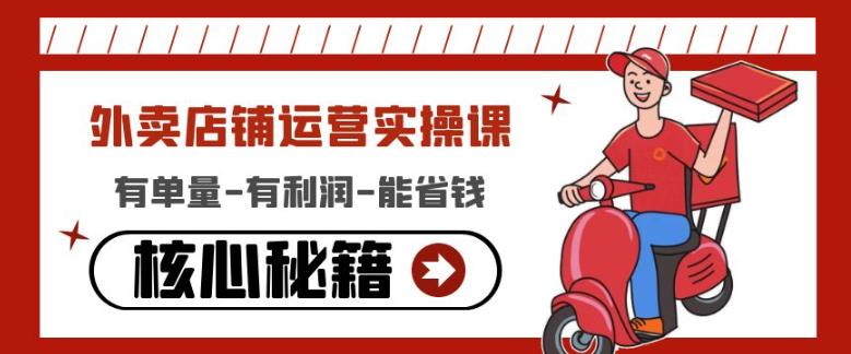 外卖店铺运营实操课：有单量-有利润-能省钱，核心秘籍无保留分享-学习笔记资源库