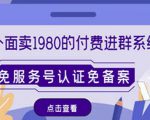 外面卖1980的付费进群免服务号认证免备案(源码+教程+变现)-学习笔记资源库