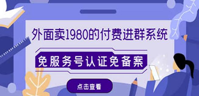 外面卖1980的付费进群免服务号认证免备案（源码+教程+变现）-学习笔记资源库