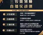 三农策划师直播实战课,打造三农类目精准直播间主播培训、话术逻辑、直播运营-学习笔记资源库