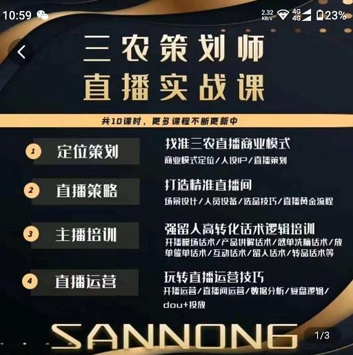 三农策划师直播实战课，​打造三农类目精准直播间​主播培训、话术逻辑、直播运营-学习笔记资源库