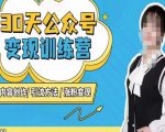 陈舟·公众号变现营(第三期),内容创作|引流方法|涨粉变现-学习笔记资源库