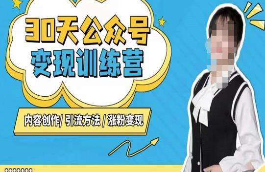陈舟·公众号变现营（第三期），内容创作|引流方法|涨粉变现-学习笔记资源库