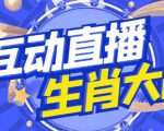外面收费1980的生肖大战互动直播,支持抖音【全套脚本+详细教程】-学习笔记资源库