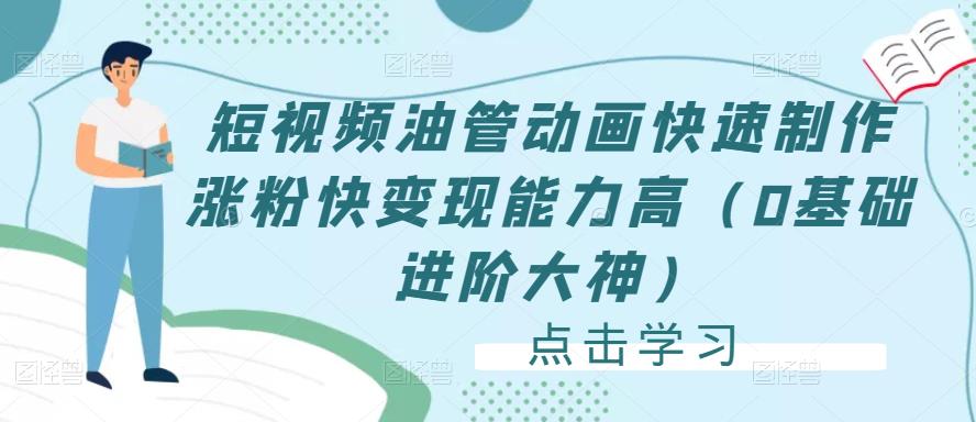 短视频油管动画快速制作涨粉快变现能力高（0基础进阶大神）-学习笔记资源库
