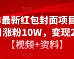 2023最新红包封面项目,一个月涨粉10W,变现20W【视频+资料】-学习笔记资源库