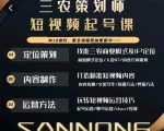 三农策划师短视频起号课,三农类目商业模式及ip定位,内容制作方法,账号运营技巧-学习笔记资源库