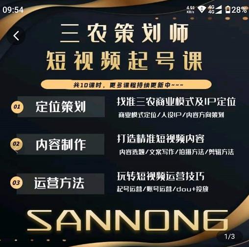 三农策划师短视频起号课，三农类目商业模式及ip定位，内容制作方法，账号运营技巧-学习笔记资源库