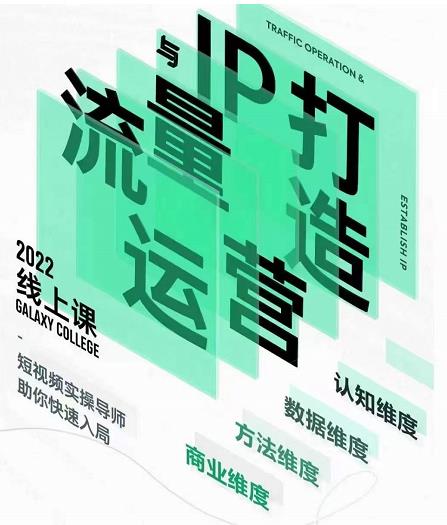 大蓝流量运营&个人ip打造课，短视频带货/爆款文案/流量运营/直播入门/镜头变现/流量商业-学习笔记资源库