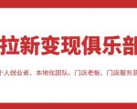 拉新变现俱乐部,适合个人创业者、本地化团队、门店老板、门店服务营销公司-学习笔记资源库