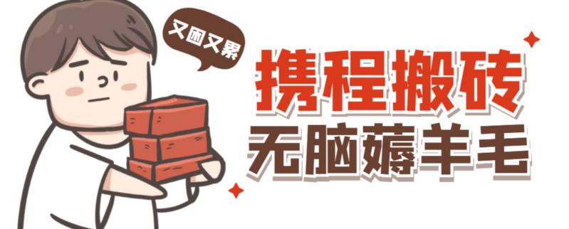 携程最新无脑薅羊毛低保玩法，后期稳定一天几十的收益，可多号放大收益-学习笔记资源库
