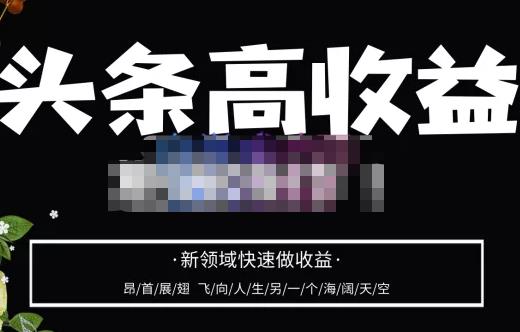 头条高收益批量操作，2023新领域快速做收益，头条号零基础轻松上手-学习笔记资源库