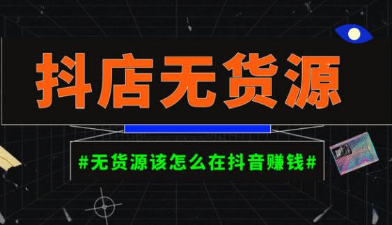 启哥抖店无货源店群陪跑计划，一个人在家就能做的副业，月入10000+-学习笔记资源库