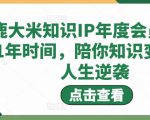 鹿大米知识IP年度会员,用1年时间,陪你知识变现,人生逆袭-学习笔记资源库
