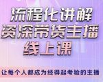 婉婉-主播拉新实操课,流程化讲解资深带货主播,让每个人都成为经得起考验的主播-学习笔记资源库