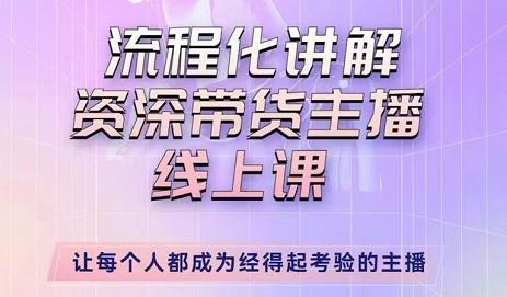 婉婉-主播拉新实操课，流程化讲解资深带货主播，让每个人都成为经得起考验的主播-学习笔记资源库