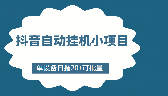 抖音自动挂机小项目，单设备日撸20+，可批量，号越多收益越大-学习笔记资源库