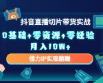 2023抖音直播切片带货实战,0基础+零资源+零经验 月入10W+借力IP实现躺赚-学习笔记资源库
