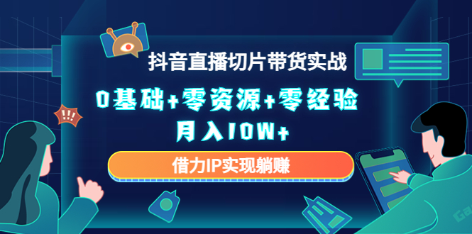 2023抖音直播切片带货实战，0基础+零资源+零经验 月入10W+借力IP实现躺赚-学习笔记资源库