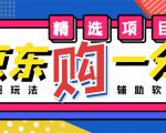 外面收费1980的最新京东无限一分购项目,一天轻松几百单(玩法+教程+软件)-学习笔记资源库