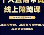 普通人0粉直播带货陪跑课,不需要拍视频,不需要打磨表现力,不需要货源和物流-学习笔记资源库
