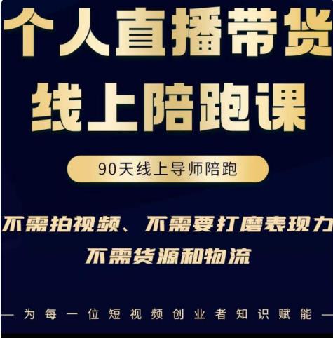 普通人0粉直播带货陪跑课，不需要拍视频，不需要打磨表现力，不需要货源和物流-学习笔记资源库