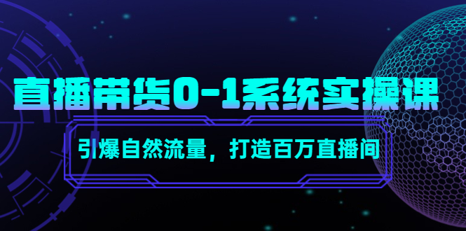 直播带货0-1系统实操课，引爆自然流量，打造百万直播间-学习笔记资源库
