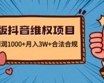 新版抖音维全项目:每单利润1000+月入3W+合法合规-学习笔记资源库