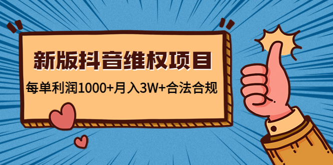 新版抖音维全项目：每单利润1000+月入3W+合法合规-学习笔记资源库