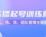 店播起号训练营:帮助更多直播新人快速开启和度过起号阶段(16节)-学习笔记资源库