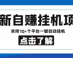 【低保项目】最新自赚安卓手机阅读挂机项目,支持70+个平台 一键自动挂机-学习笔记资源库