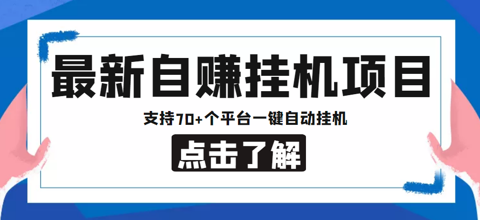 【低保项目】最新自赚安卓手机阅读挂机项目，支持70+个平台 一键自动挂机-学习笔记资源库