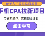 手机CPA拉新项目 新手入门级互联网项目 可长期操作,实现副业增收-学习笔记资源库