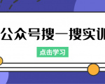 公众号搜一搜实训,收录与恢复收录、 排名优化黑科技,附送工具(价值998元)-学习笔记资源库