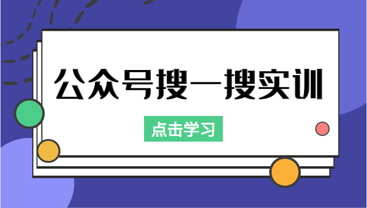 公众号搜一搜实训，收录与恢复收录、 排名优化黑科技，附送工具（价值998元）-学习笔记资源库