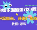 聚会娱乐喝酒游戏小程序,可开流量主,日入100+获得广告收益(教程+源码)-学习笔记资源库