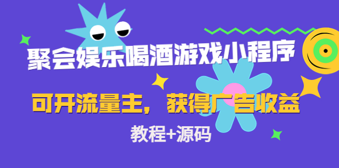 聚会娱乐喝酒游戏小程序，可开流量主，日入100+获得广告收益（教程+源码）-学习笔记资源库