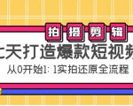 七天打造爆款短视频:拍摄+剪辑实操,从0开始1:1实拍还原实操全流程-学习笔记资源库