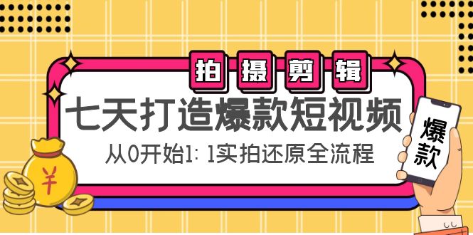 七天打造爆款短视频：拍摄+剪辑实操，从0开始1:1实拍还原实操全流程-学习笔记资源库