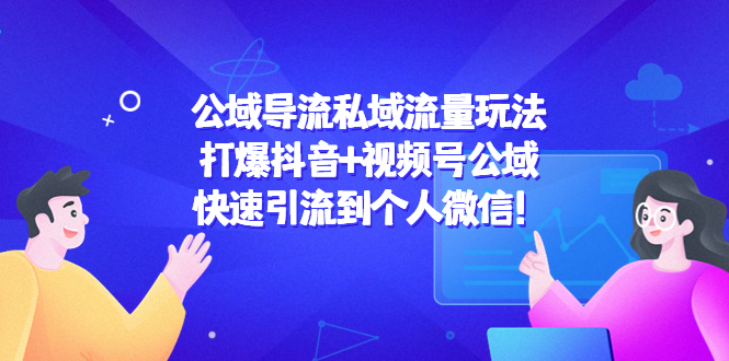 公域导流私域流量玩法：打爆抖音+视频号公域，快速引流到个人微信！-学习笔记资源库
